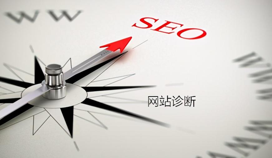 网站seo诊断分析报告（seo相关知识）