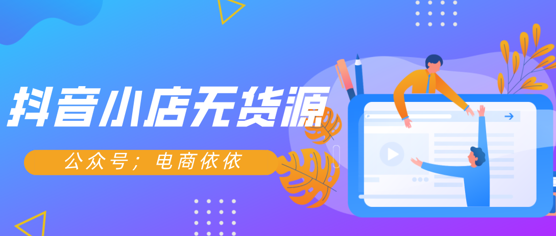 抖音小店无货源怎么运营（抖音陪跑计划）