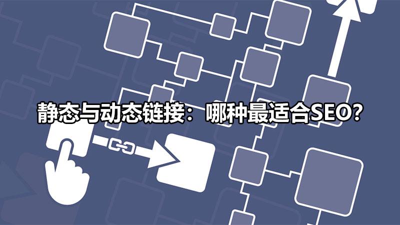 url静态化是什么意思（动态链接和静态链接）