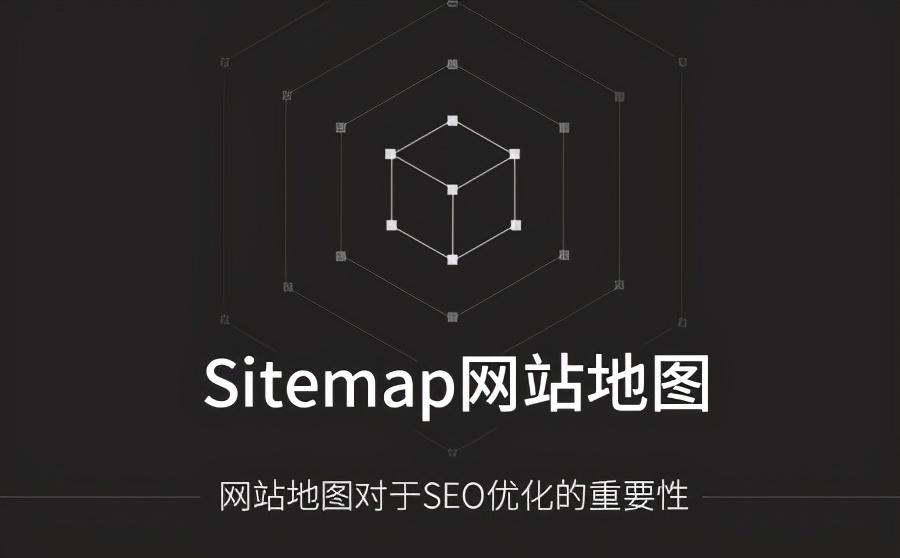 xml网站地图在线生成（网站地图对seo的好处）