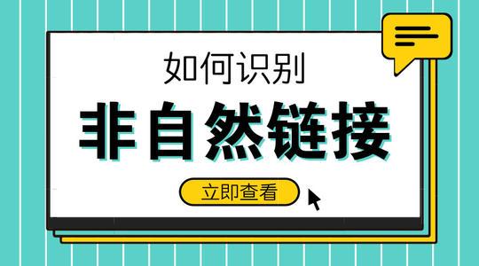 seo站外优化基本知识（seo基础知识之非自然链接的定义与判别）