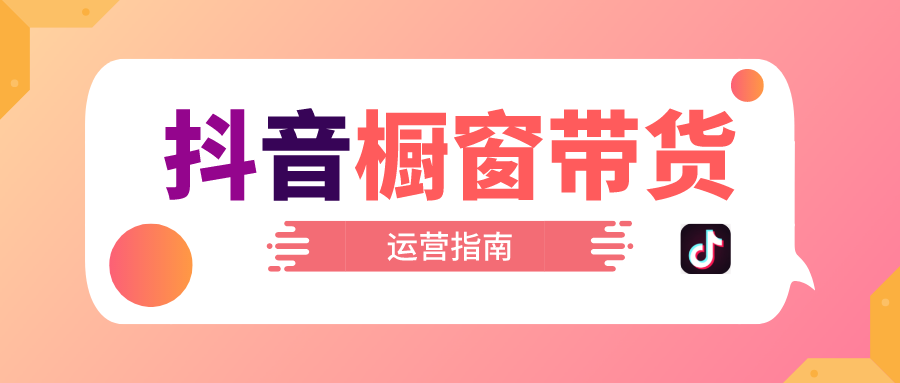 抖音带货商品橱窗（抖音开通橱窗方法）