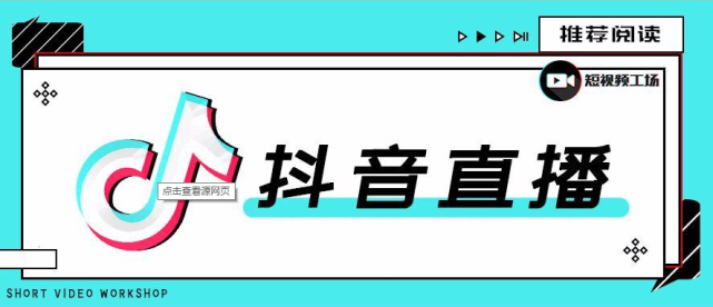 怎样能让抖音直播间人气旺（抖音坚持直播多久才有人气）