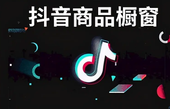 抖音带货有哪些方式（抖音商品橱窗招商合作）