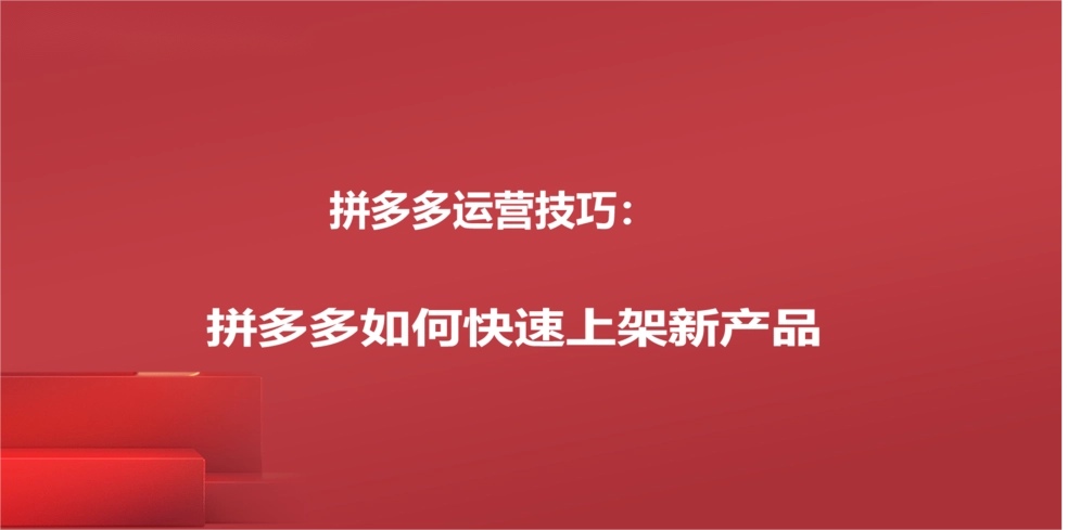 拼多多新品怎么做起来（新手如何做好拼多多店铺运营）