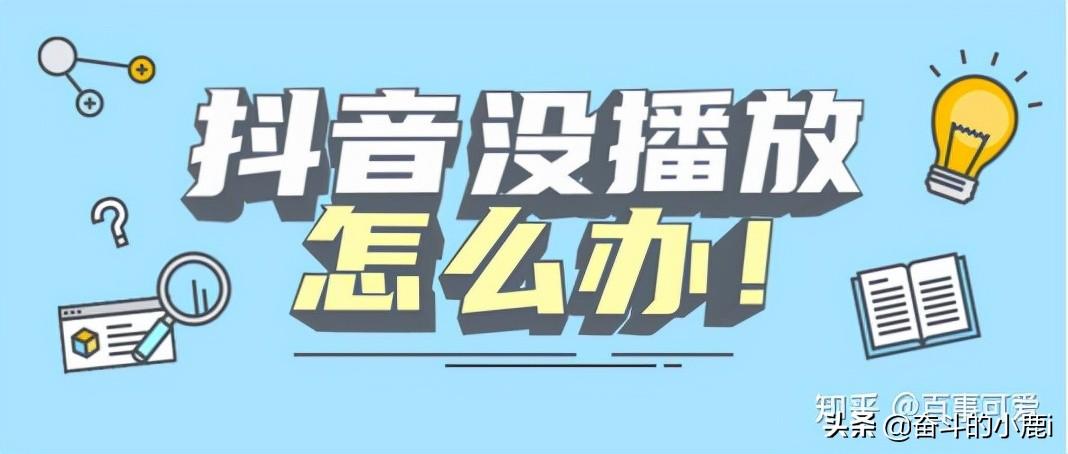 抖音:6个技巧,轻松增加播放量（抖音如何让播放量增加）