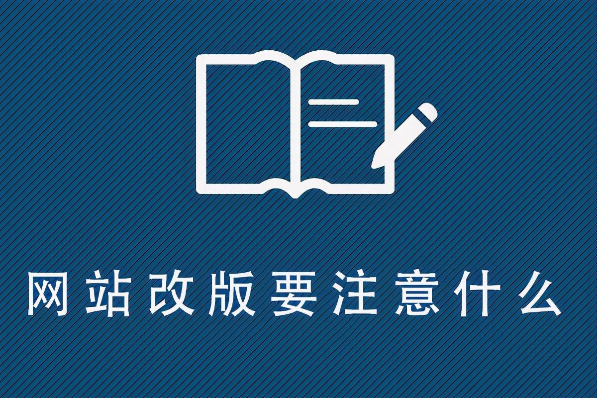 网站改版要注意什么问题（网站改版需要注意哪些事项和技巧）