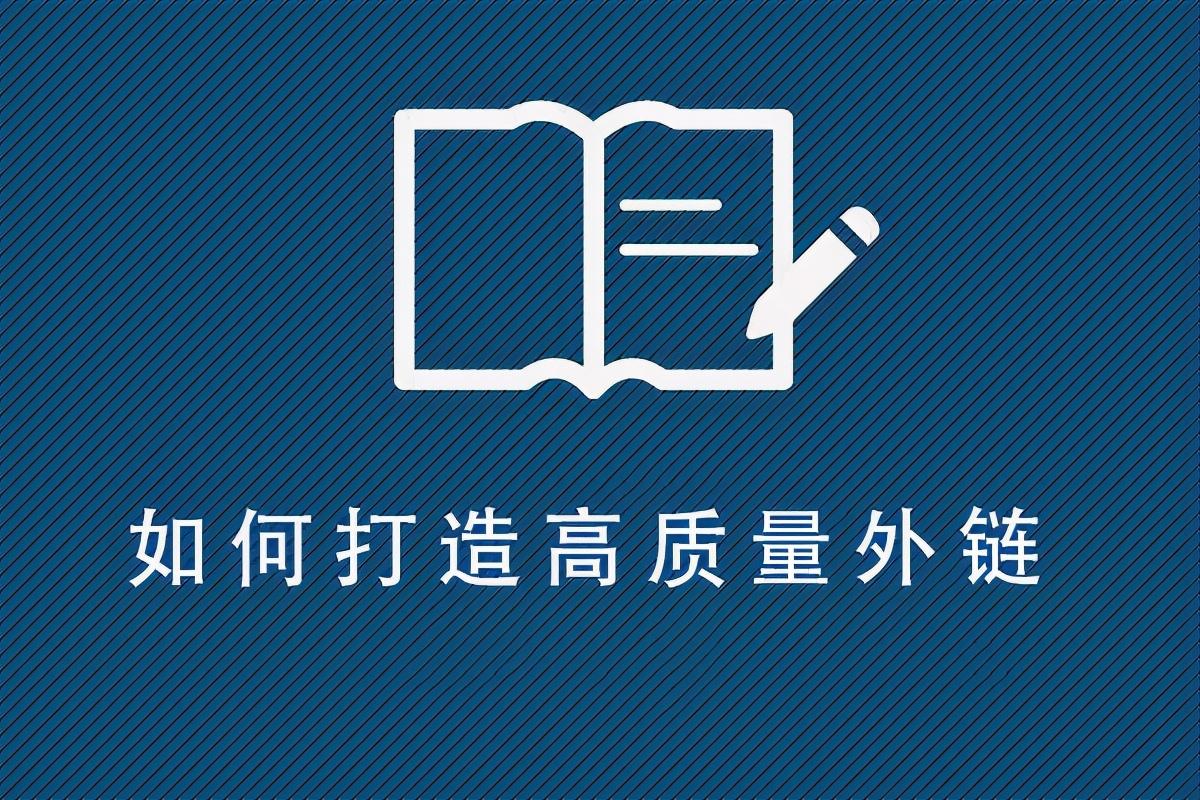 网站外链如何建设最有用（内外链建设优化及技巧）