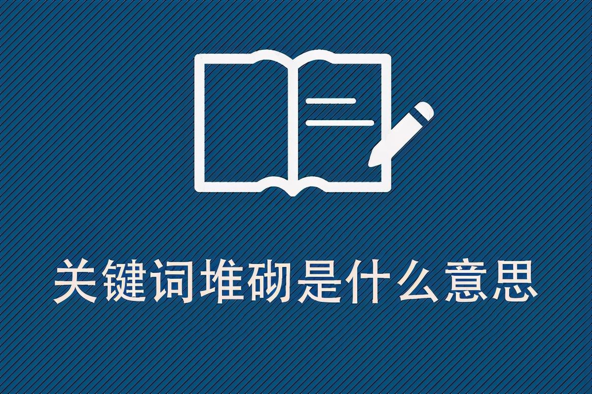 关键词堆砌是什么意思（什么叫关键词堆砌）