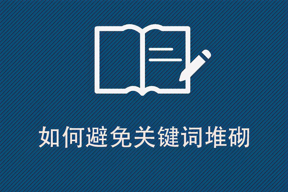 如何避免关键词堆砌现象（网站关键词推广优化）