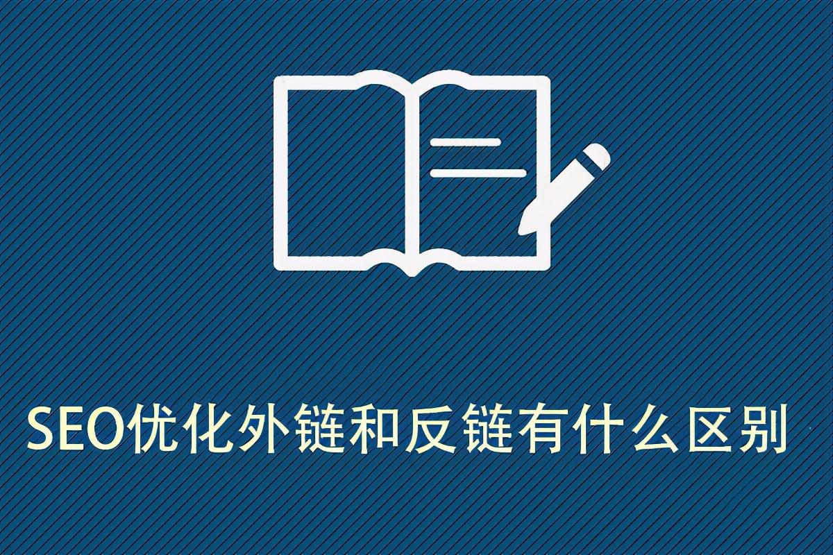 外链和反链是什么意思（seo内链和外链的意思）