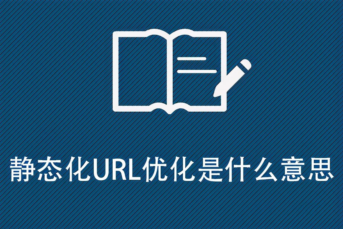 URL优化主要包括（为什么要做url静态化分析）