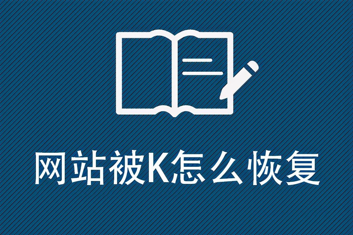 域名被k如何恢复（被k的网站还能用吗）