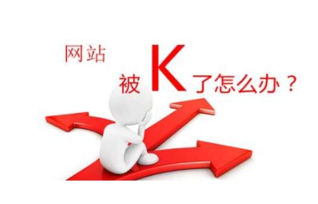 域名被k如何恢复（被k的网站还能用吗）