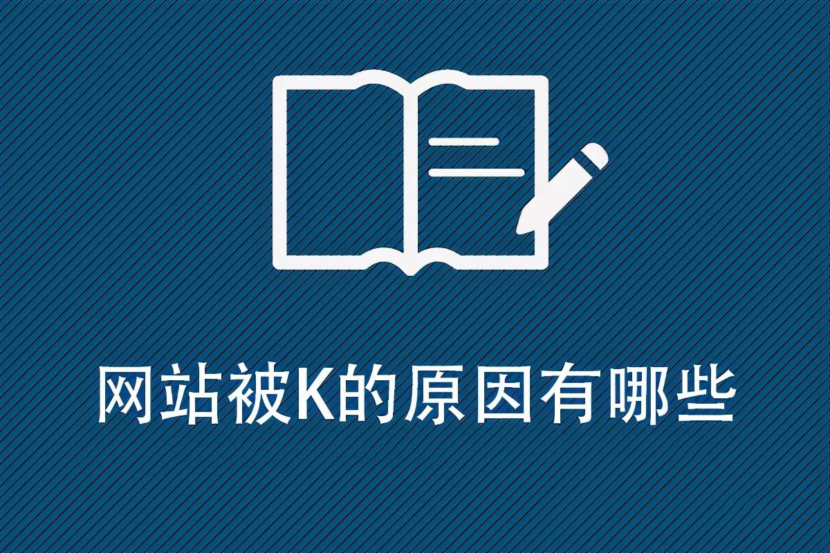 域名被k如何恢复（被k的网站还能用吗）