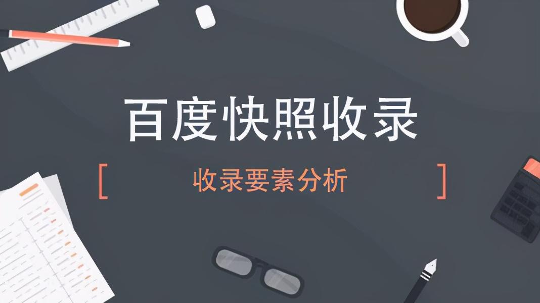 怎么让百度快速收录网站（网站怎样快速被百度收录）