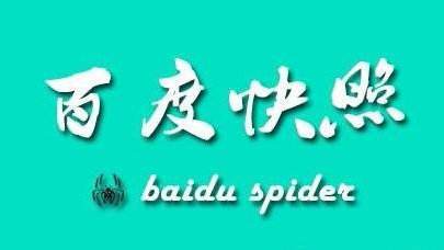 什么叫百度快照（百度贴吧百度快照）