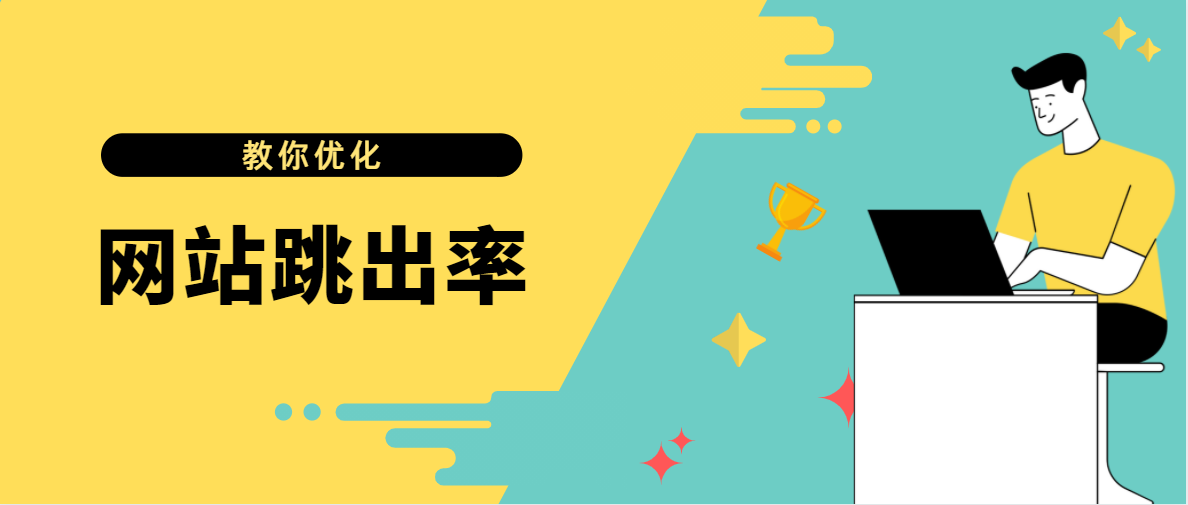 网站跳出率及优化方法分析（网站跳出率高应该如何解决）