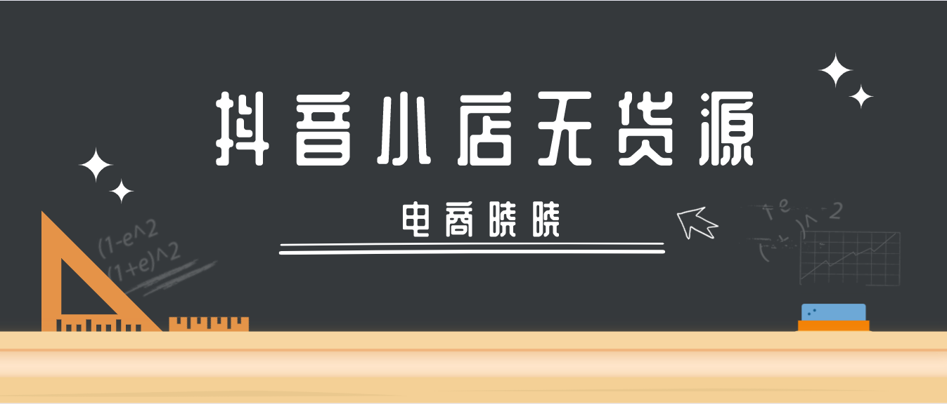 抖音怎么开抖音小店需要钱吗（抖音卖货平台怎么收取费用）