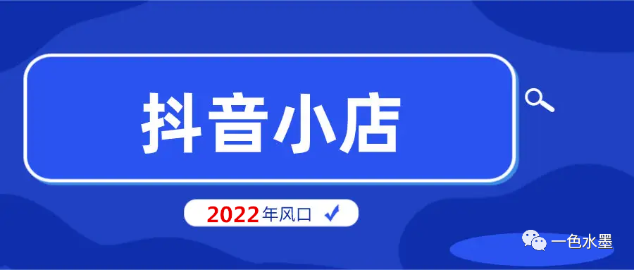 抖音小店如何赚钱（抖音小店无货源挣钱吗）