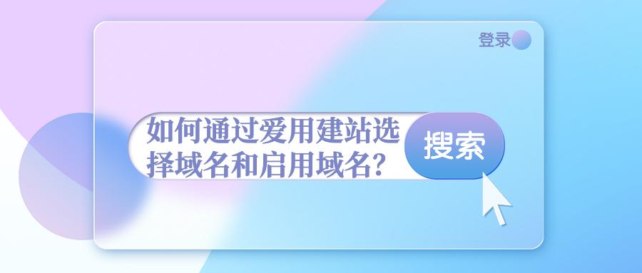 域名名字如何选（如何为网站选择一个好的域名）