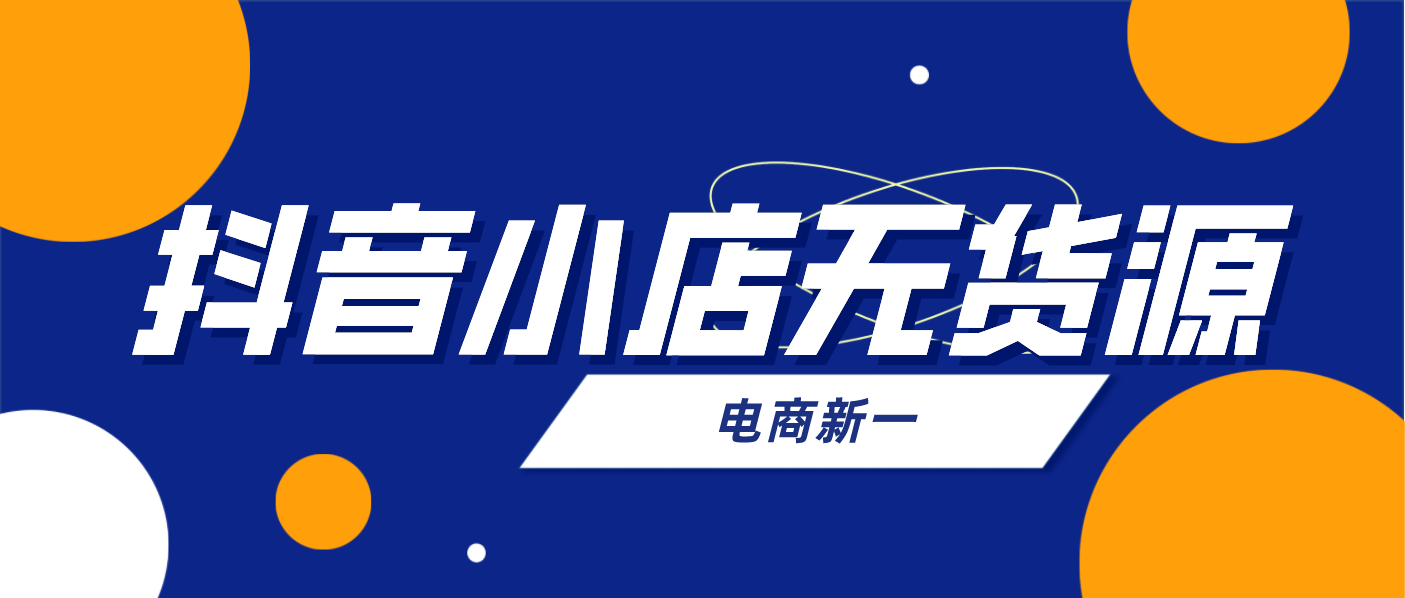 抖音怎么精选联盟（抖音小店无货源运营全攻略）