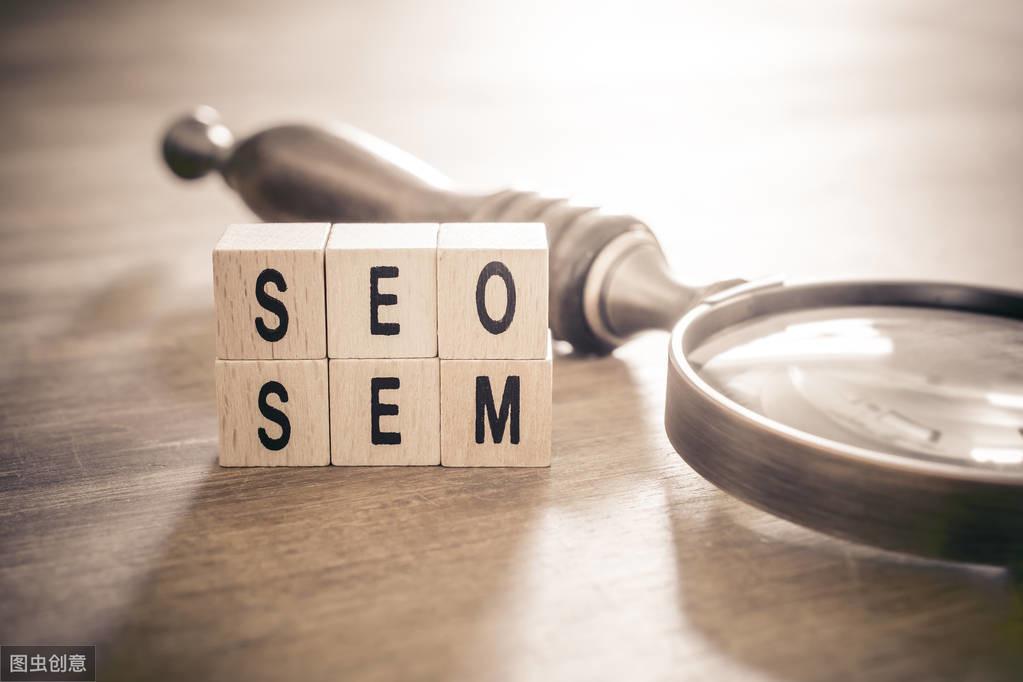 SEO和SEM的区别和联系（seo与sem区别）