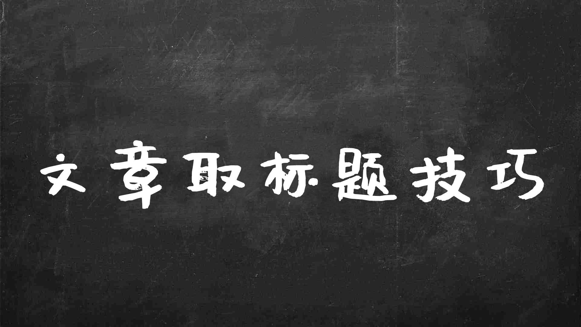 如何取一个好标题的技巧（文章如何取一个好标题）