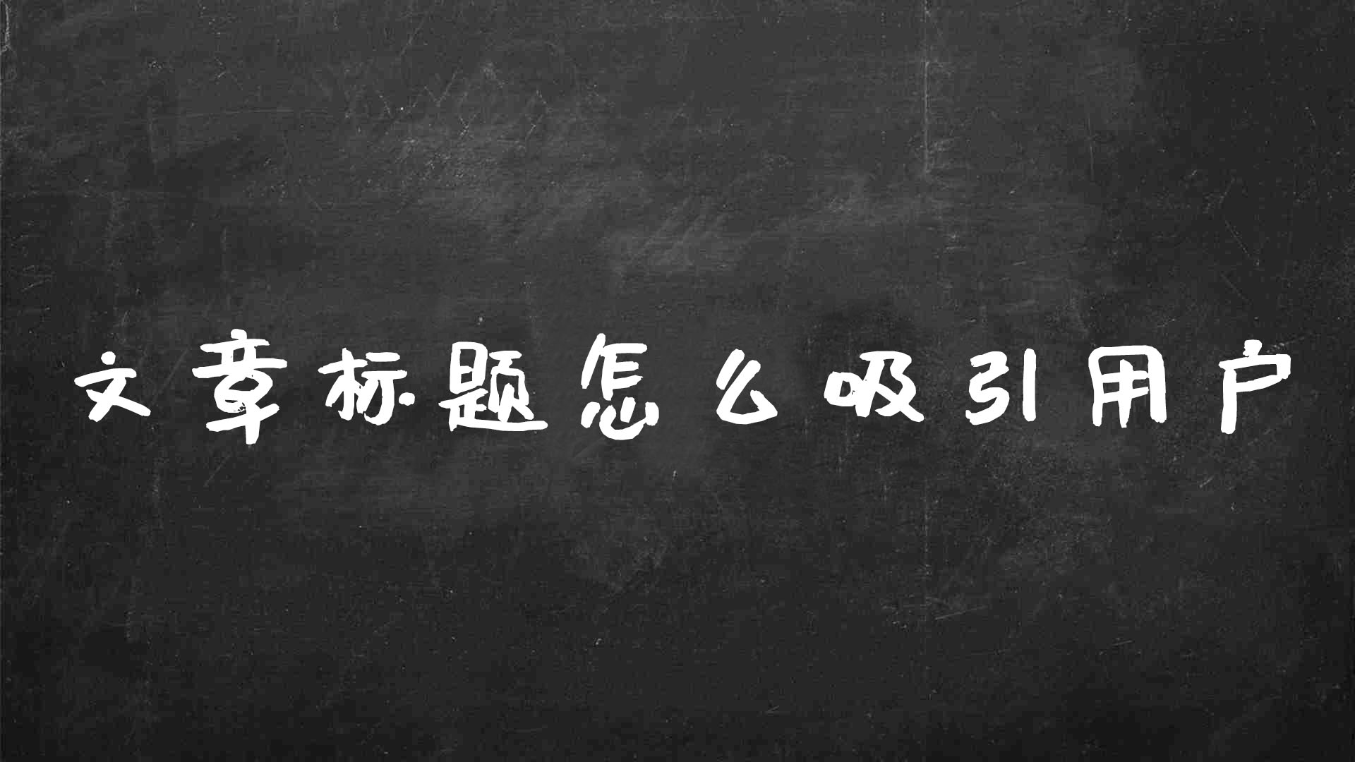 自媒体标题技巧有哪些（怎样写标题吸引人几个技巧）