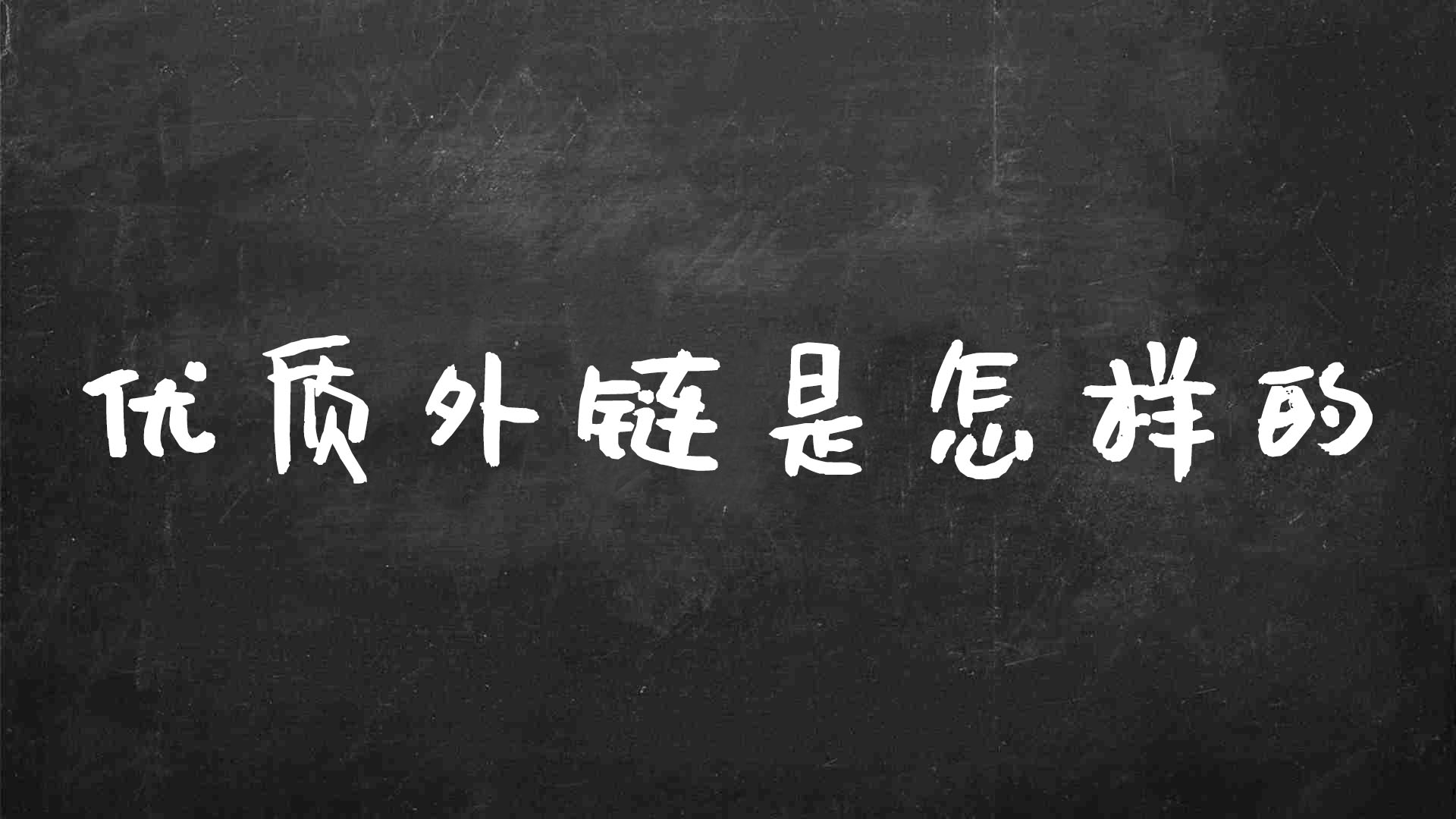 高质量外链发哪里（seo外链发布平台有哪些）