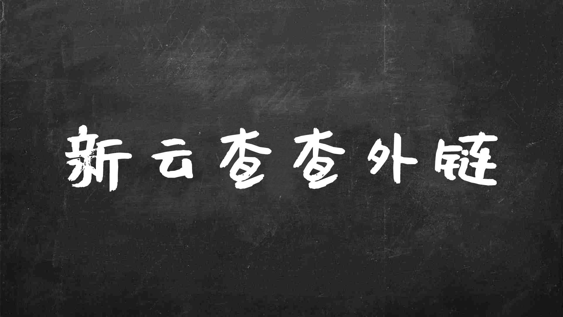 怎么查一个网站的外链（网站外部链接优化）