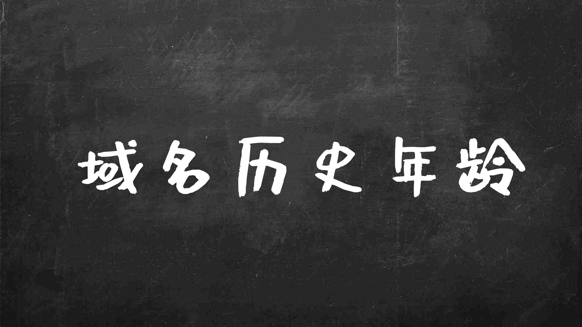 搜狗老域名对网站优化的影响（域名长短对seo的要求）