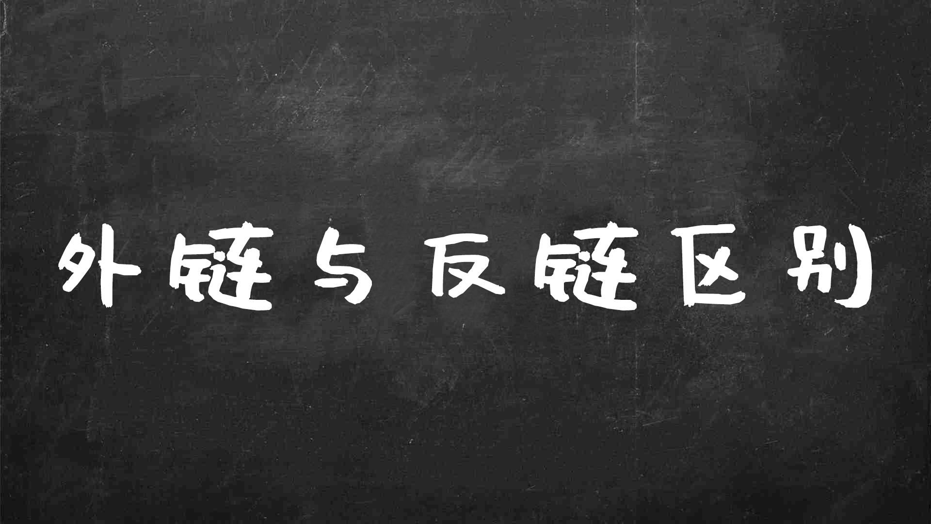 什么是seo外链优化（网站反向链接的类型包括）