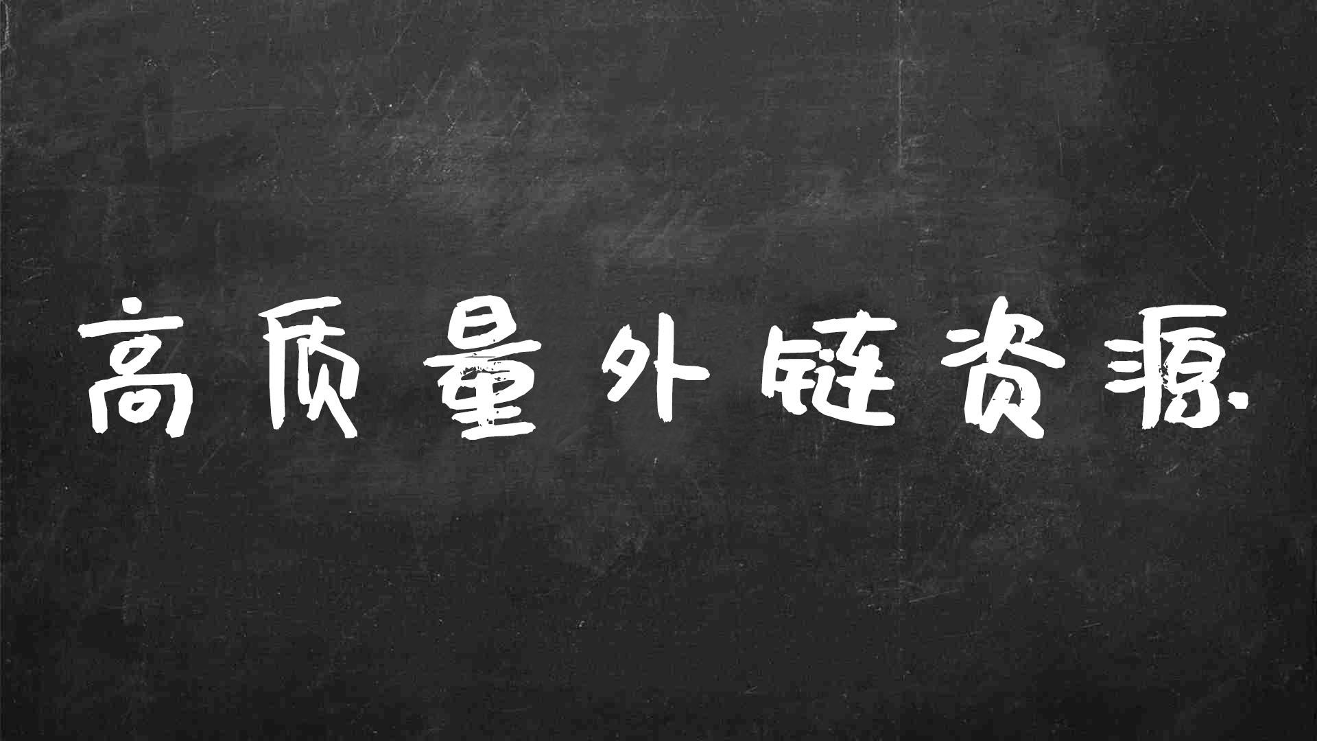 高质量外链的标准有哪些?（可以发外链的网站整理）