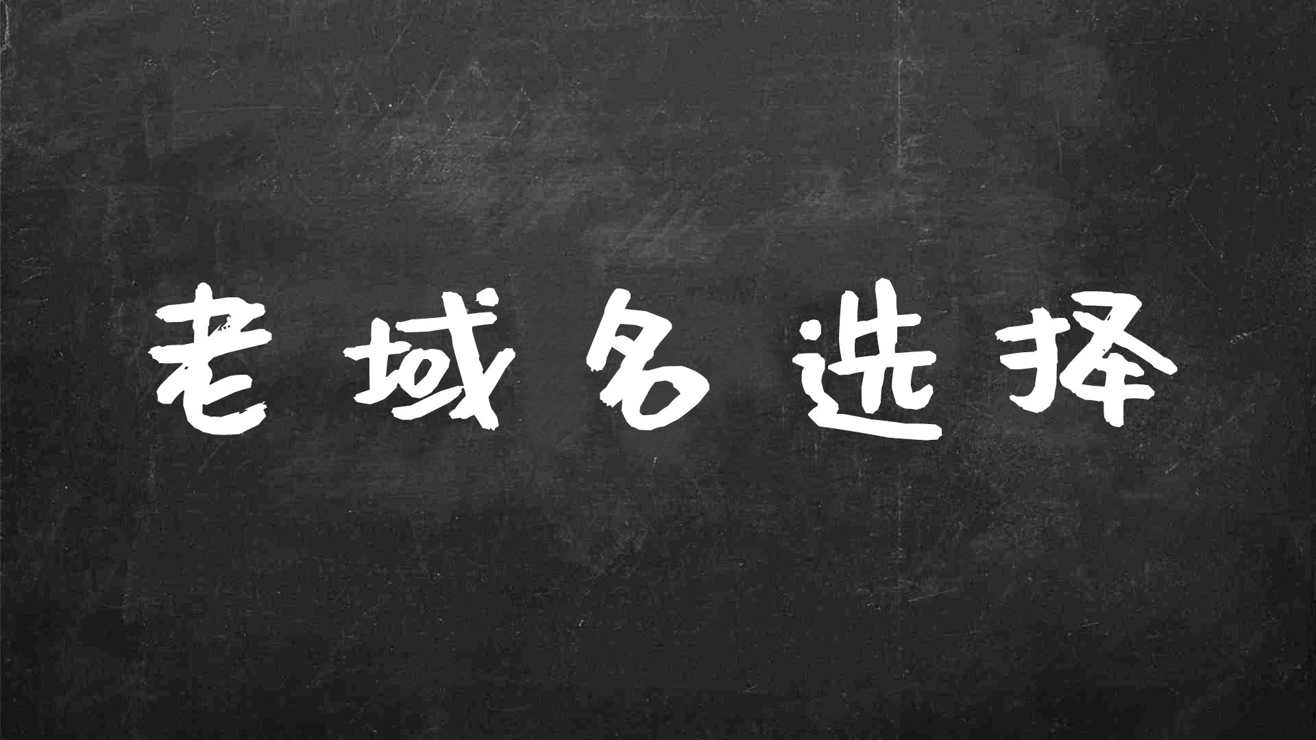 注册域名时的注意事项有哪些（备案老域名在哪里购买）