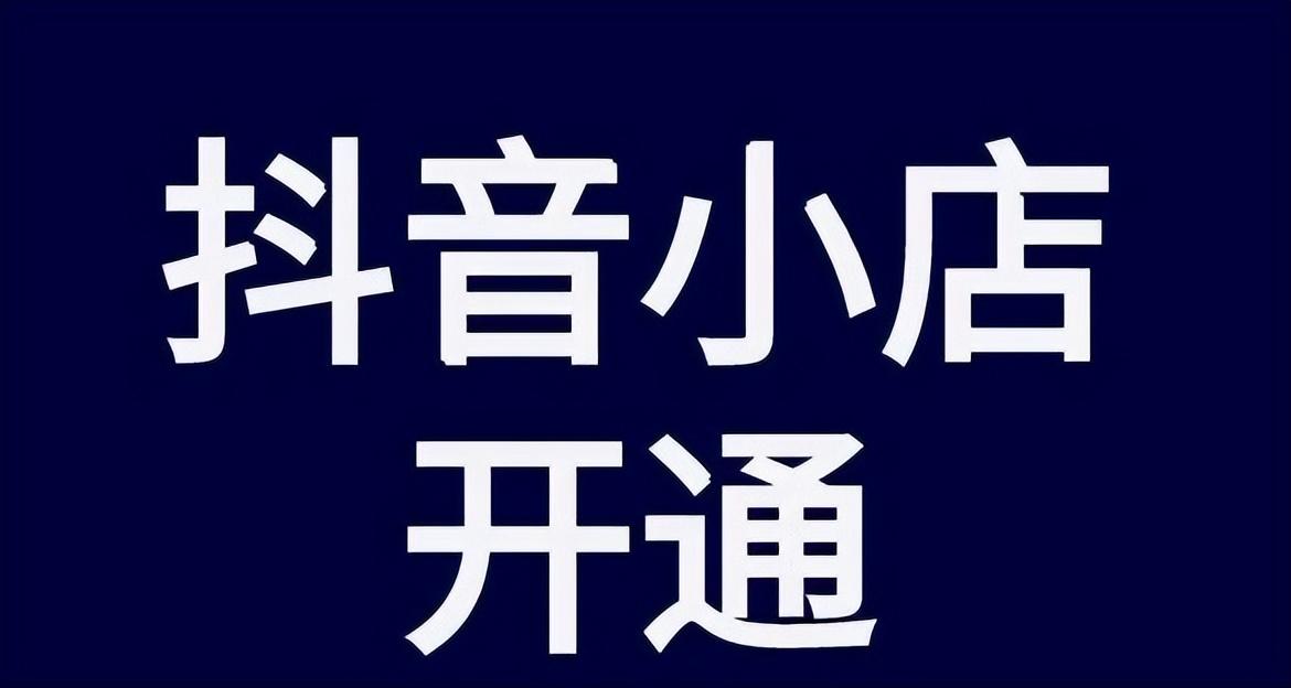 抖音小店开通需要什么资质（抖音店铺需要交多少保证金）