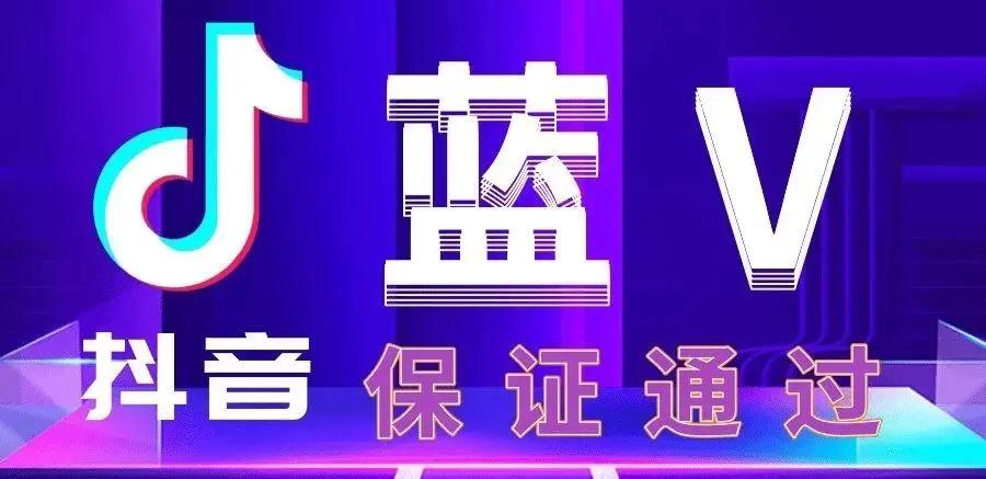 抖音黄v和蓝v的不同之处（抖音蓝v和黄v哪个权重高）