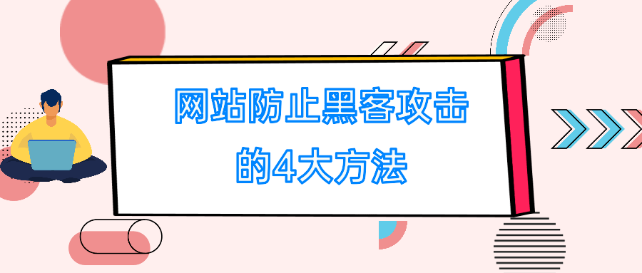 如何保证网站的安全性（网站安全问题有哪些）