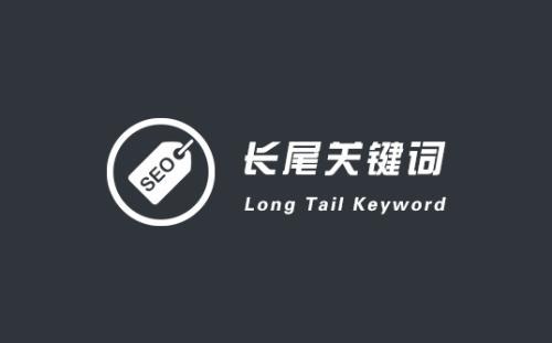 怎么优化长尾词seo（seo文章关键词策略）