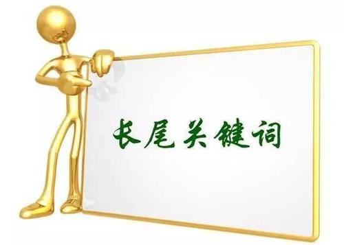 怎么优化长尾词seo（seo文章关键词策略）