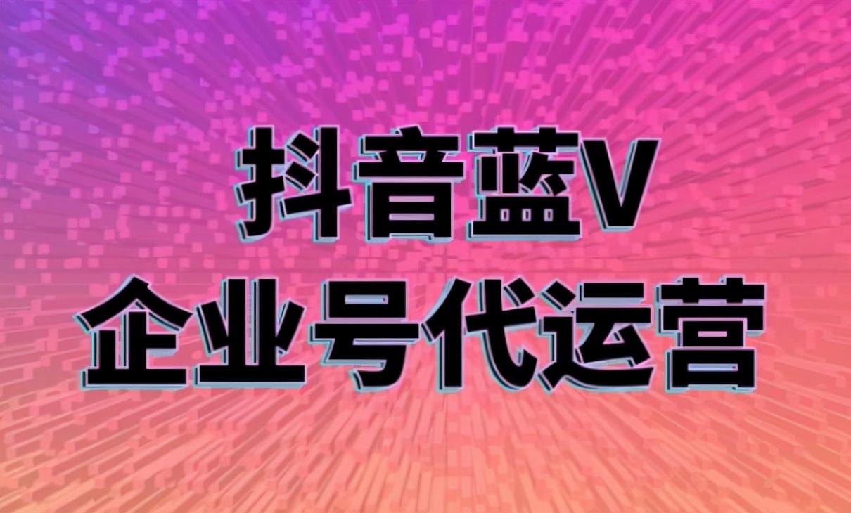 抖音企业号运营技巧及实操（抖音企业号应该怎么运营）