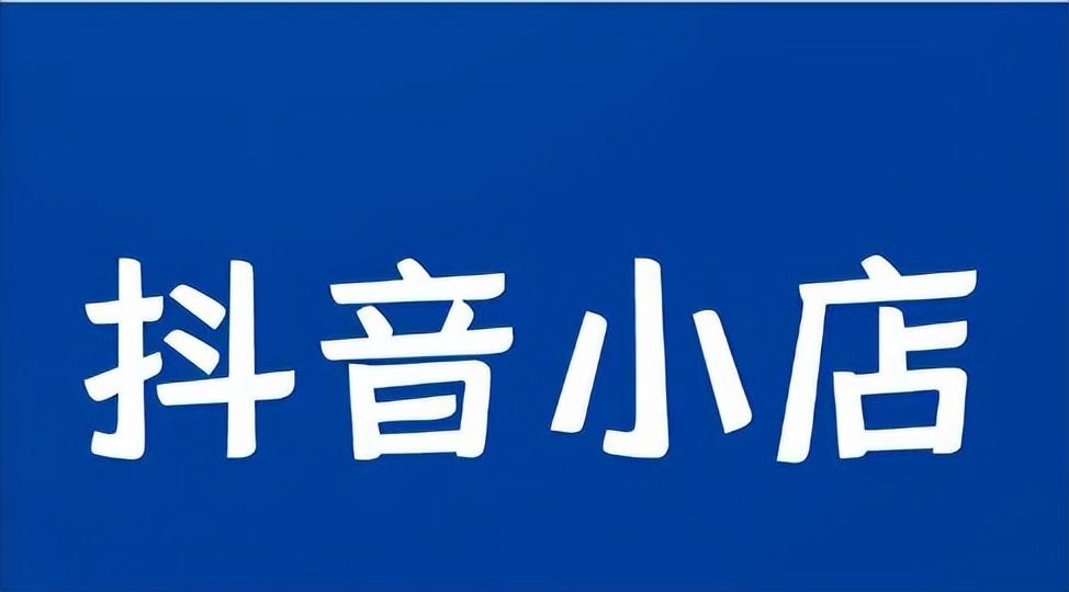 抖音小店怎么推广和引流客户（抖音小店有哪些推广方式）