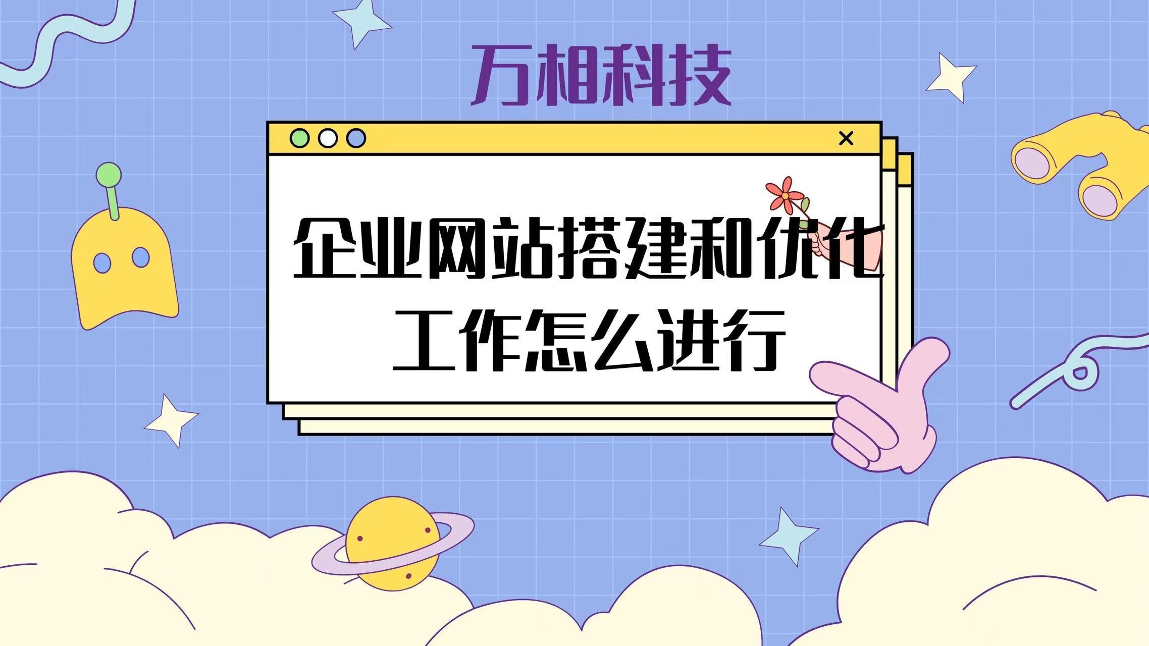 如何优化公司网站（网站建设seo怎么做）