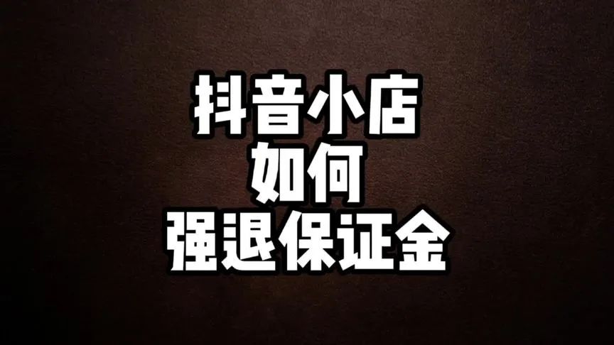 抖音店铺保证金能退吗?（抖音小店押金如何退还）