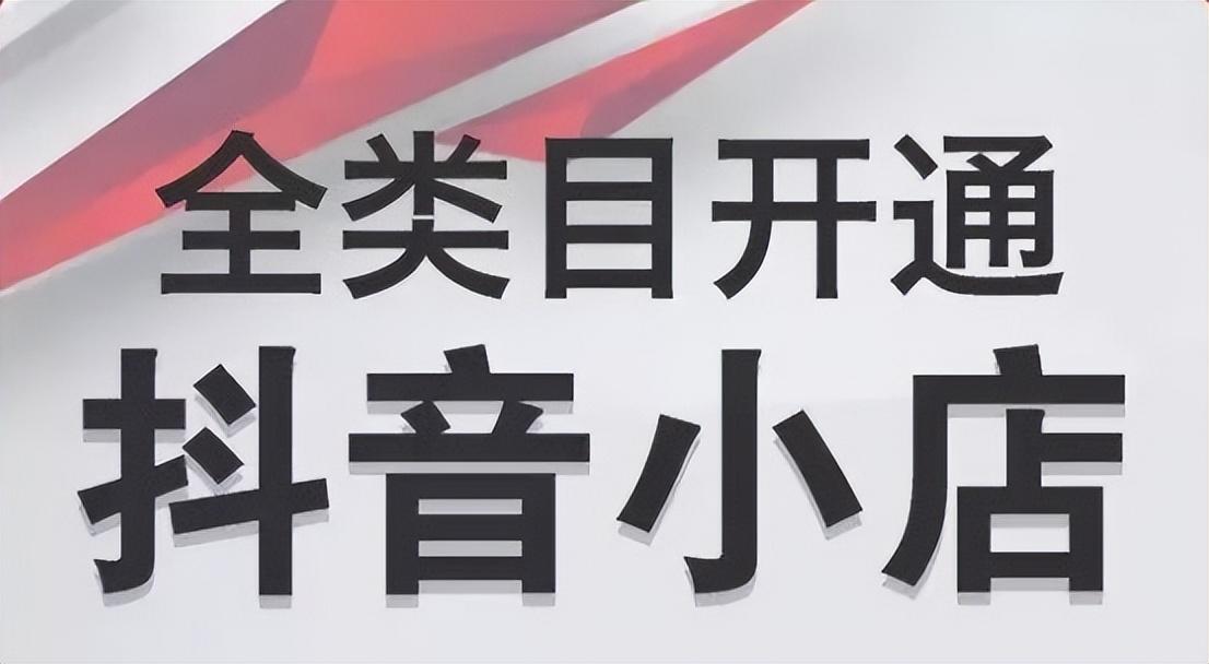 抖音卖货需要食品经营许可证吗（抖音视频如何添加商品）