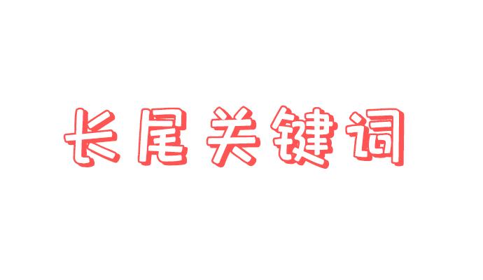 长尾关键词和精准关键词（网站关键词布局的策略和技巧）