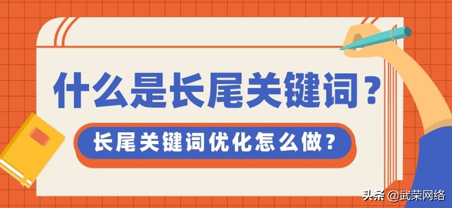 长尾关键词和精准关键词（网站关键词布局的策略和技巧）