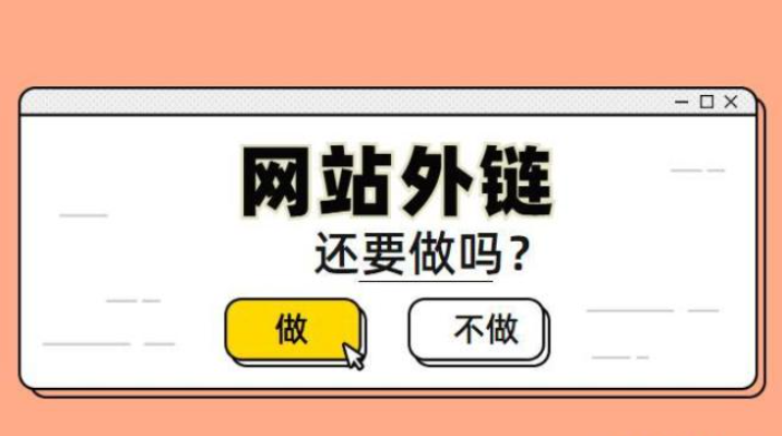 外链对seo的作用有哪些优点（seo推广外链方式）