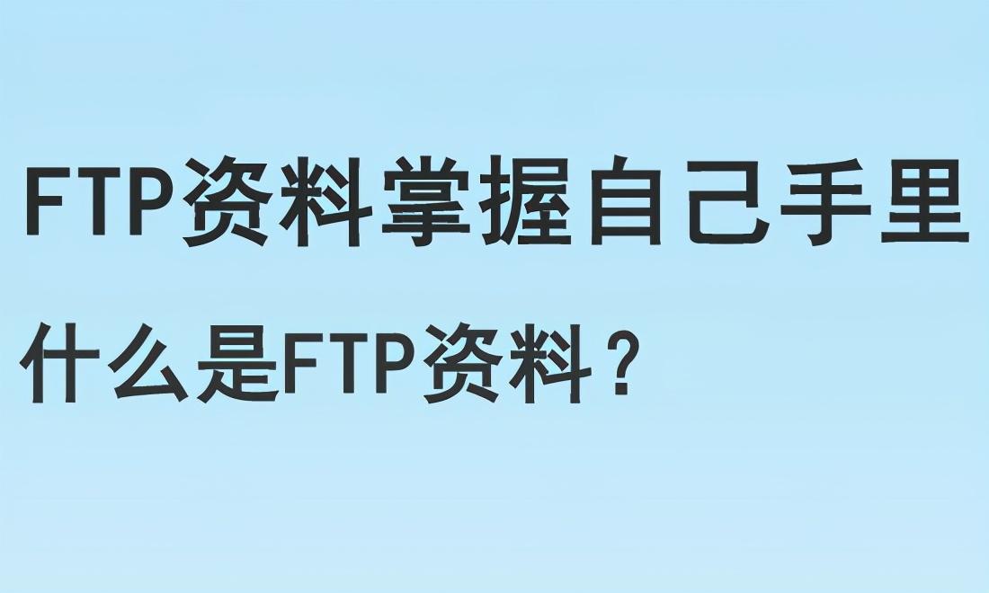 ftp的中文含义（网站FTP指的是什么意思）