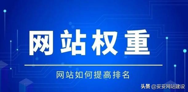 seo如何增加网站权重（如何提高网站的权重和质量）